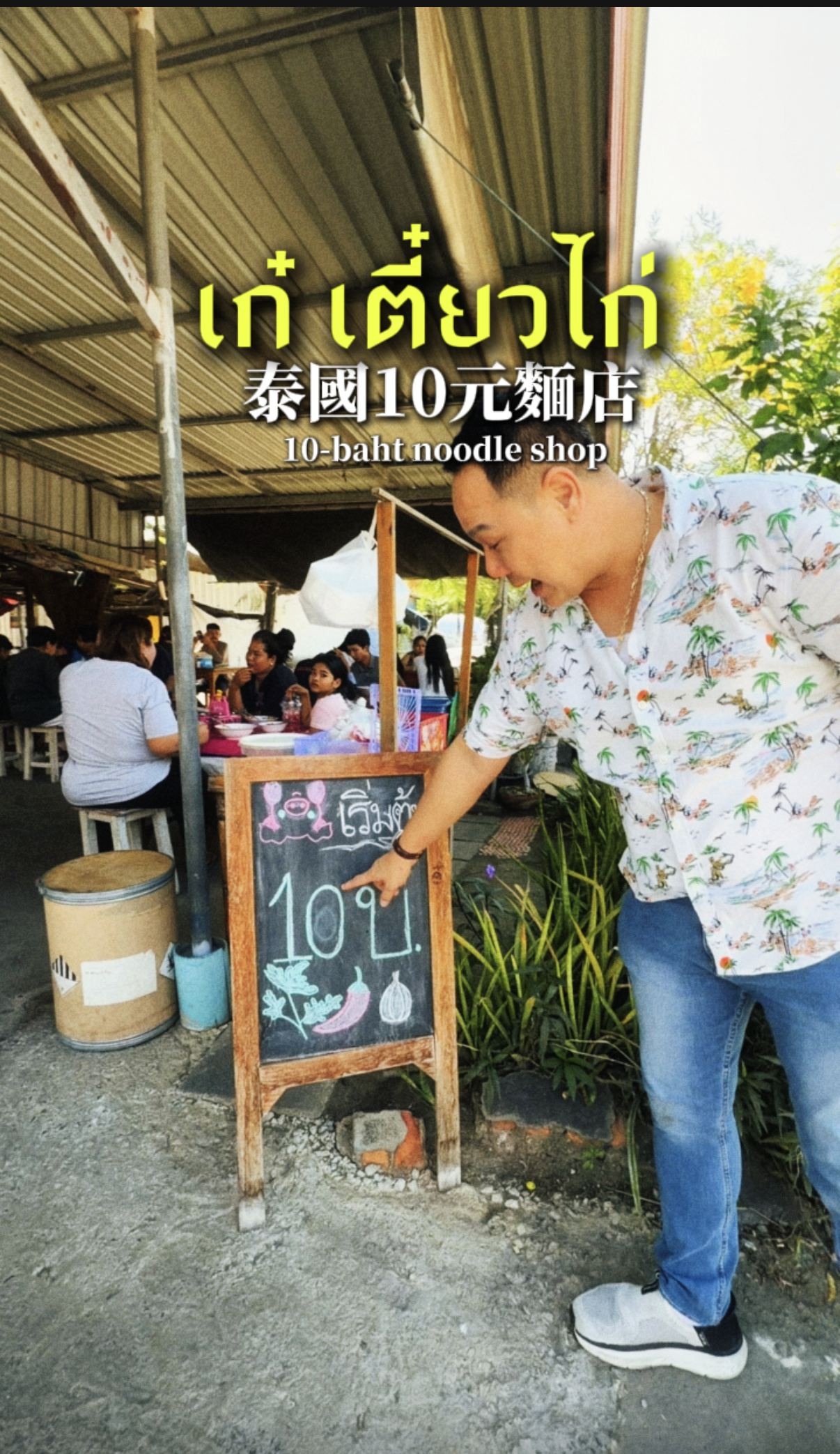 佛心泰國10元麵店 เก๋ เตี๋ยวไก่ 餐廳
