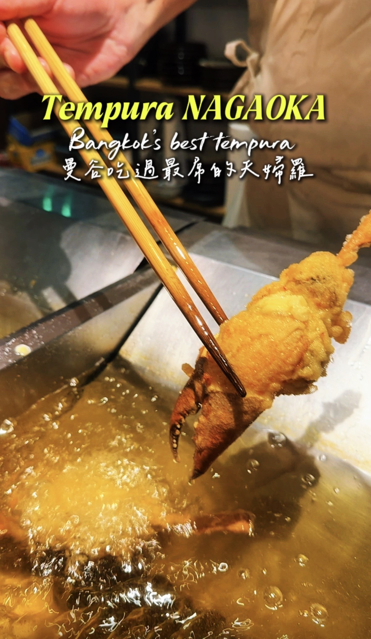 曼谷頂級天婦羅名店 Tempura NAGAOKA phromphong 餐廳