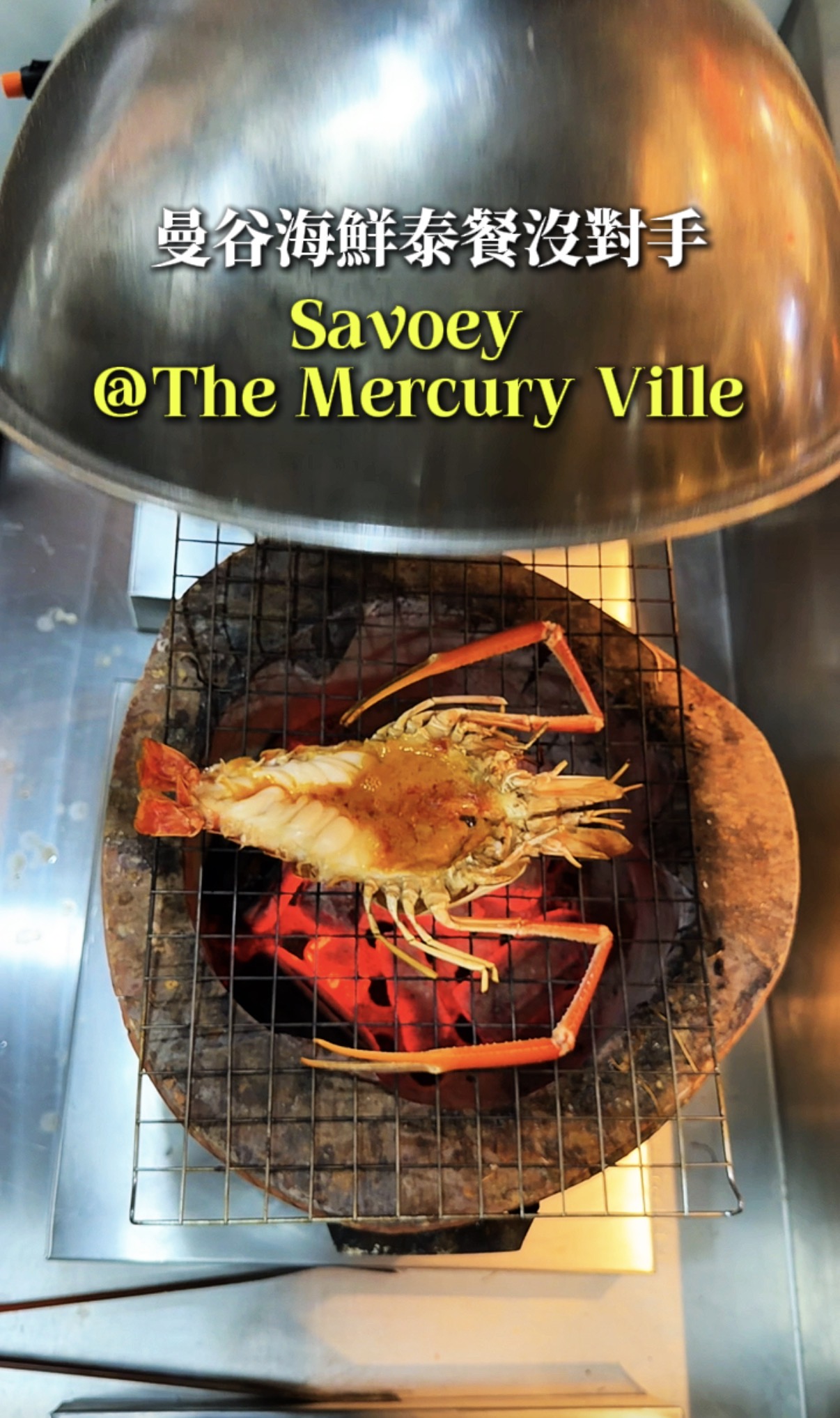 曼谷海鮮泰菜首選 Savoey @The Mercury Ville at Chidlom 餐廳