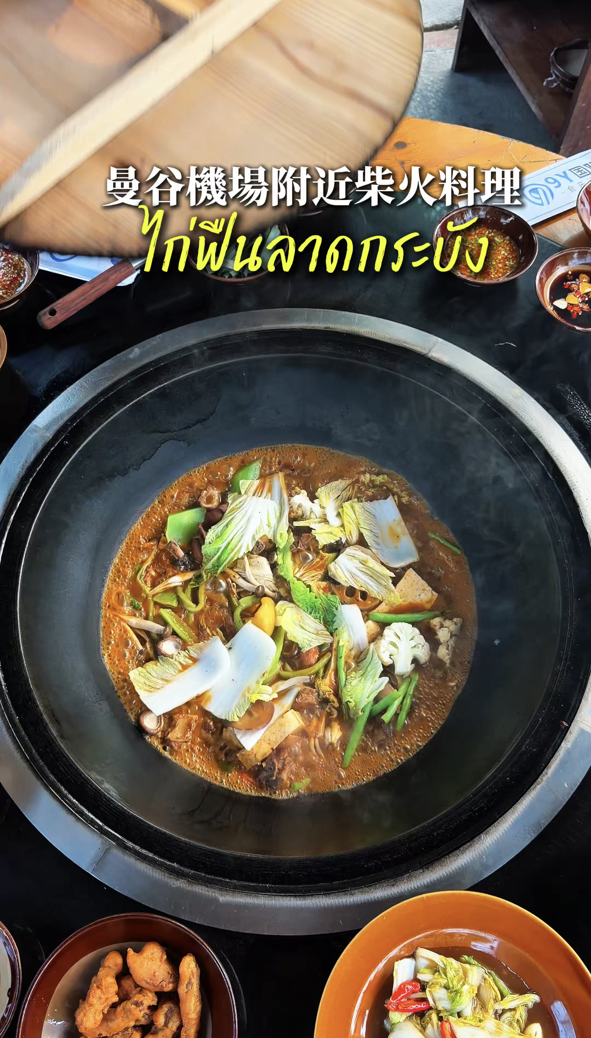 曼谷BKK機場附近柴火雞料理 餐廳