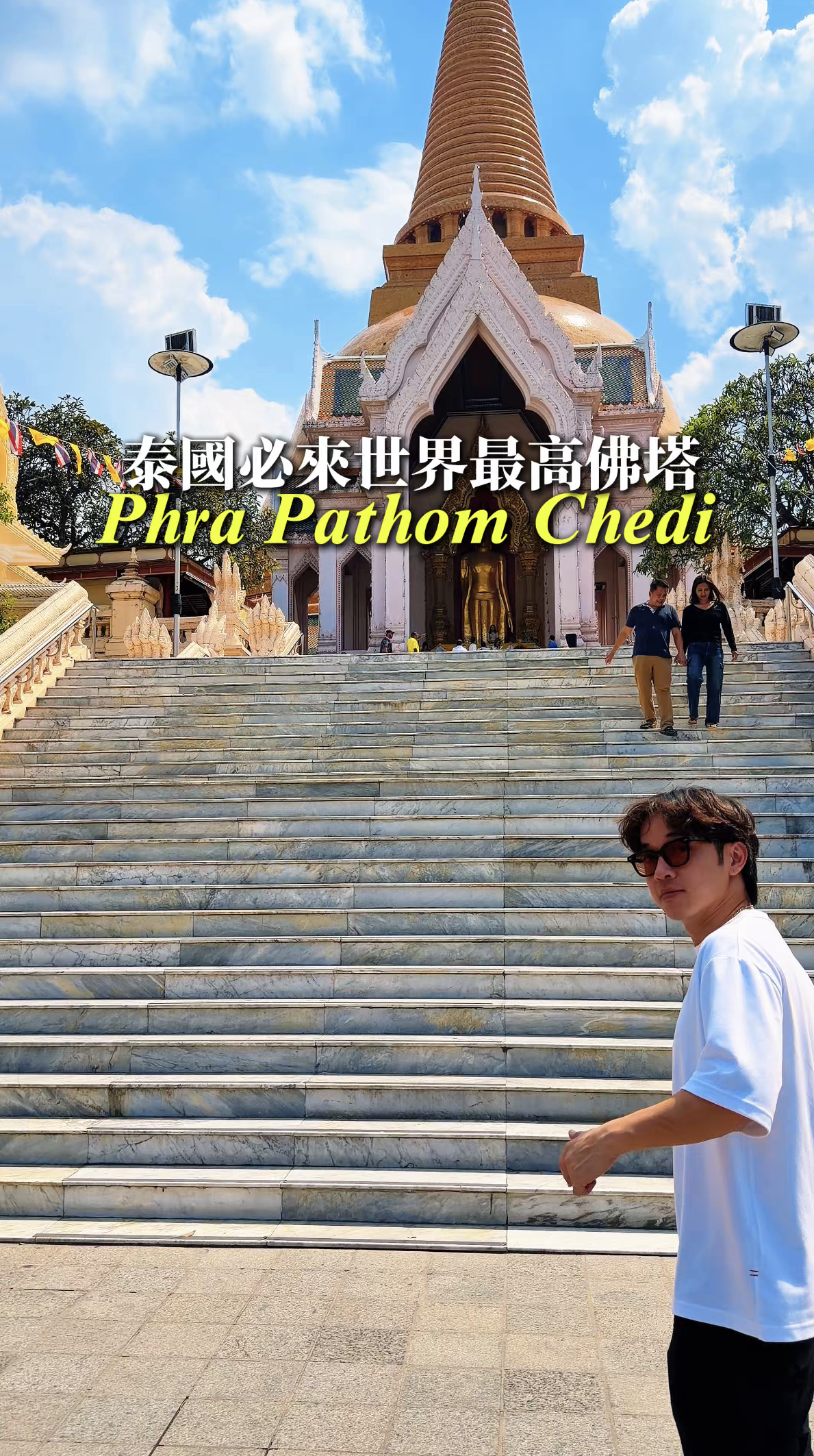 世界最高的佛塔 Phra Pathom Chedi องค์พระปฐมเจดีย์ 寺廟