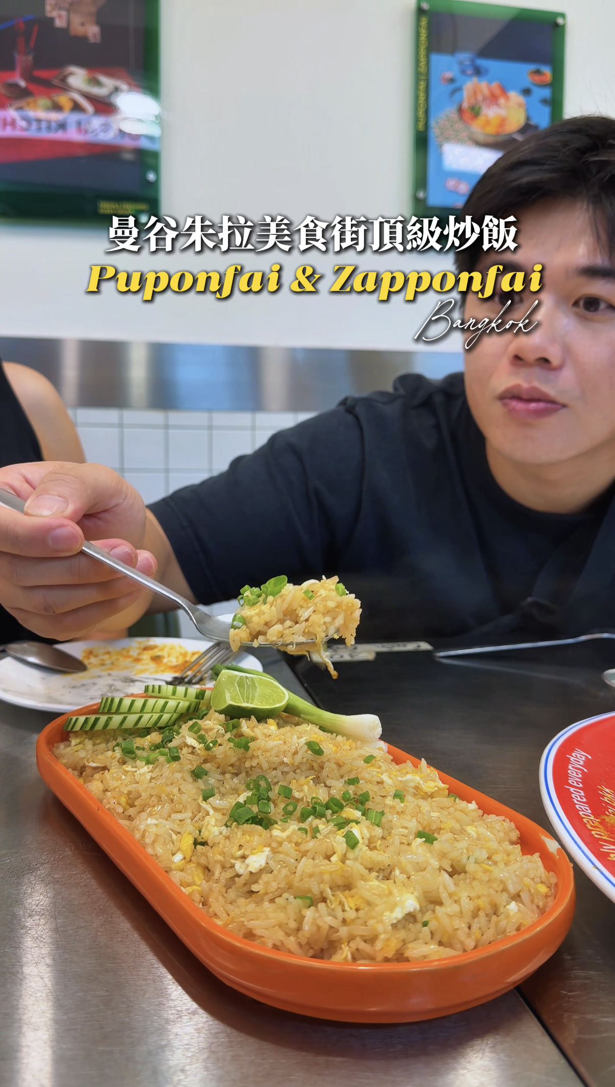 朱拉美食街頂級海鮮炒飯 Puponfai & Zapponfai ปูพ่นไฟ แซ่บพ่นไฟ 餐廳