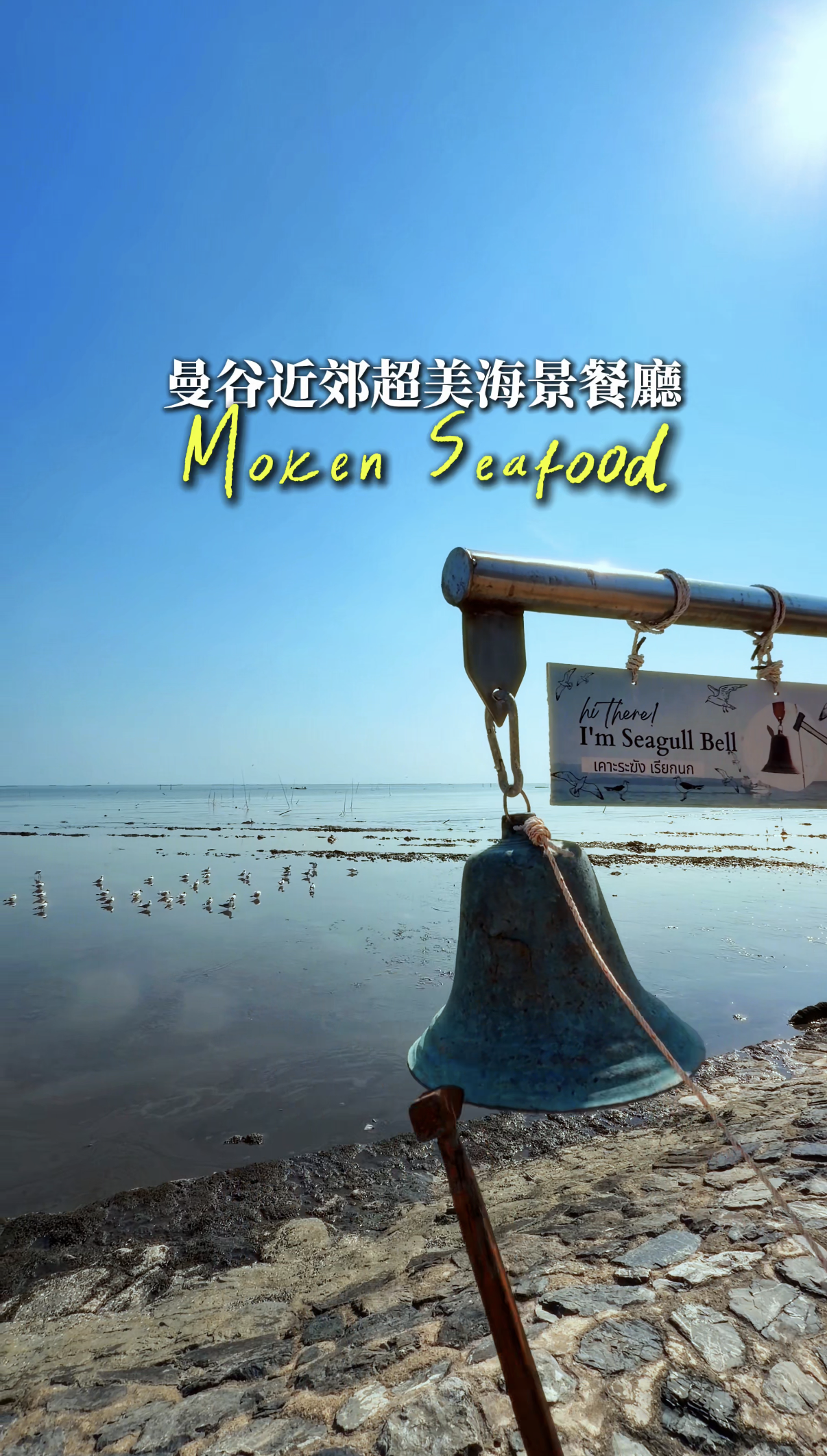 曼谷近郊的超美海景 敲鐘招喚整群海鷗 Moken Seafood มอเกน บางปู 餐廳