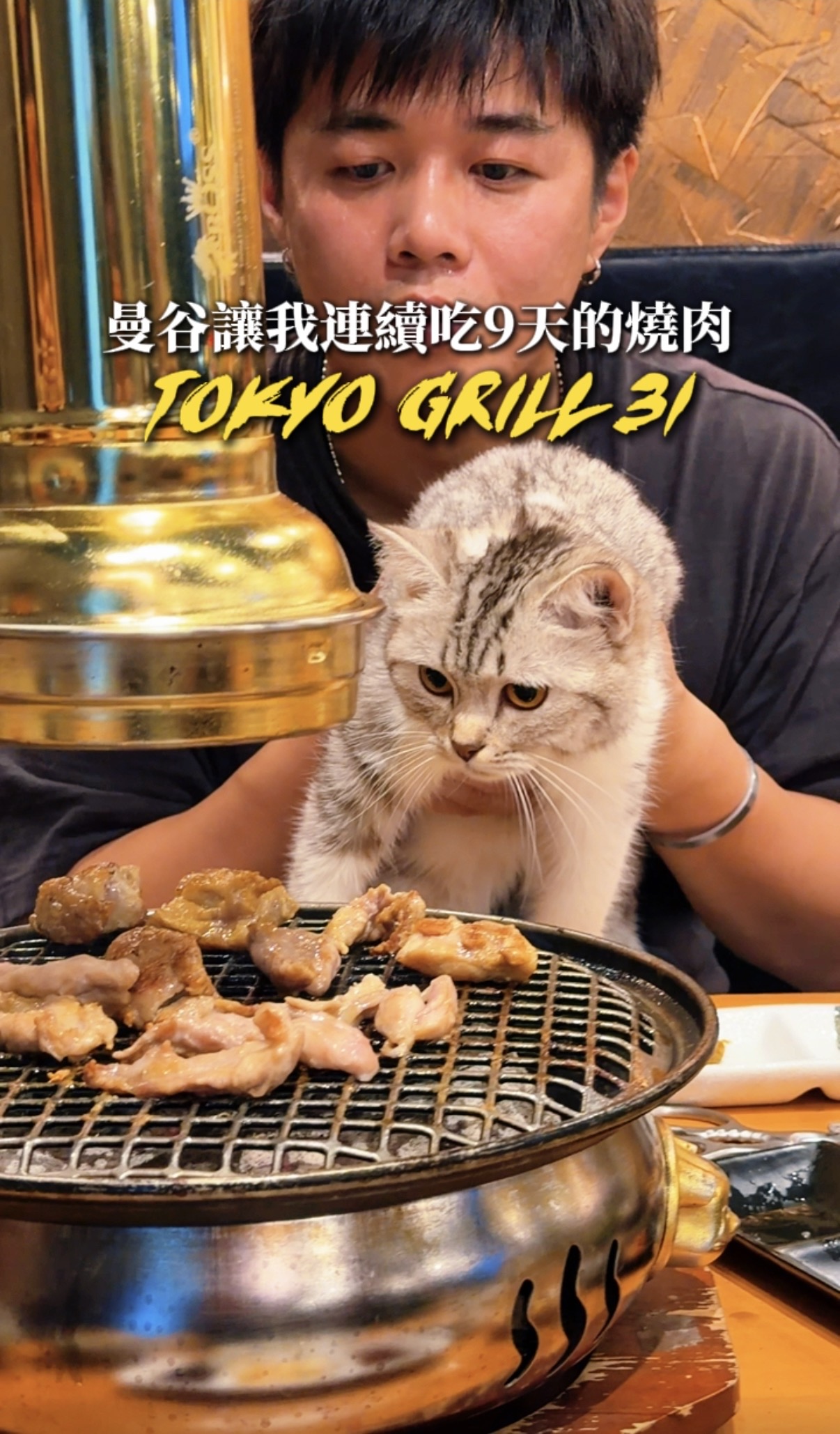 曼谷我最愛的燒肉店 Tokyo Grill 31 Roan Hanare / Yakiniku Restaurant 餐廳