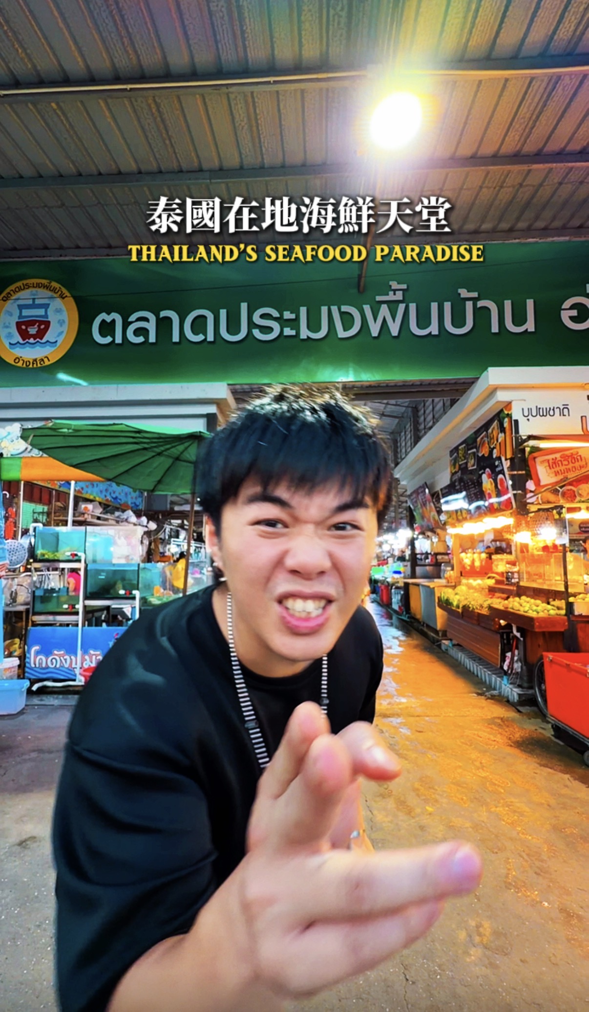 泰國海鮮天堂Ang Sila Local Fish Market ตลาดประมงพื้นบ้าน อ่างศิลา 餐廳
