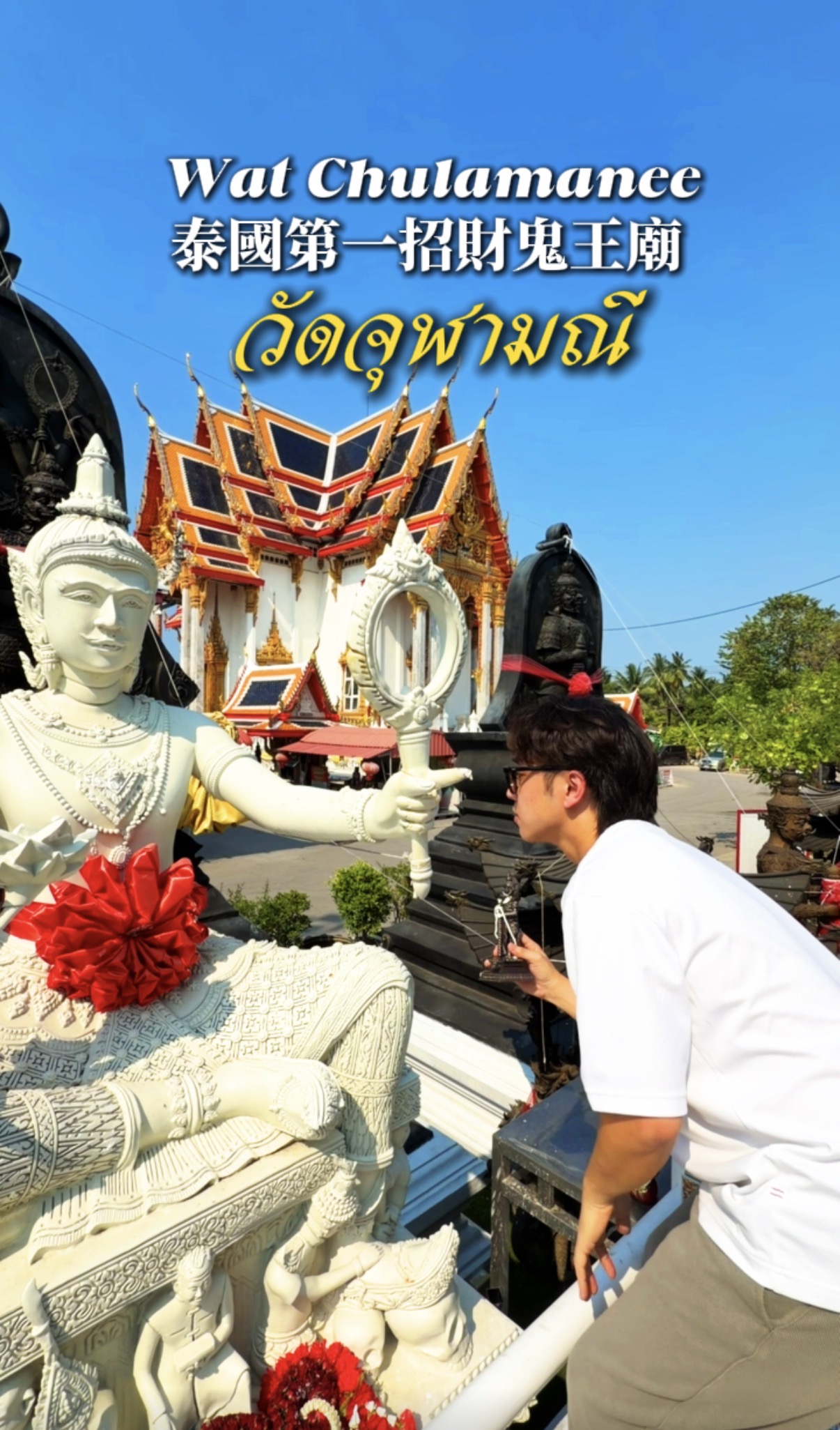 泰國第一鬼王廟 Wat Chulamanee วัดจุฬามณี 寺廟