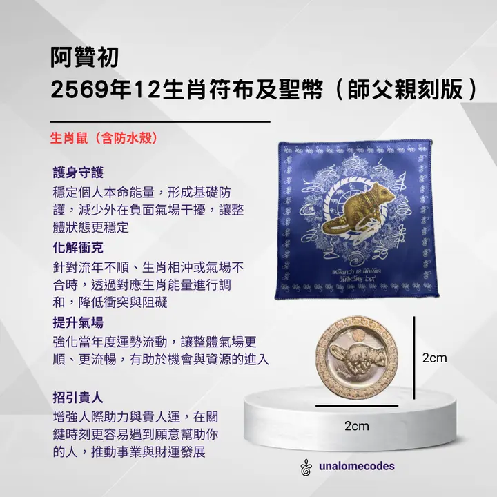 阿贊初-2569年12生肖符布及聖幣(師父親刻版)