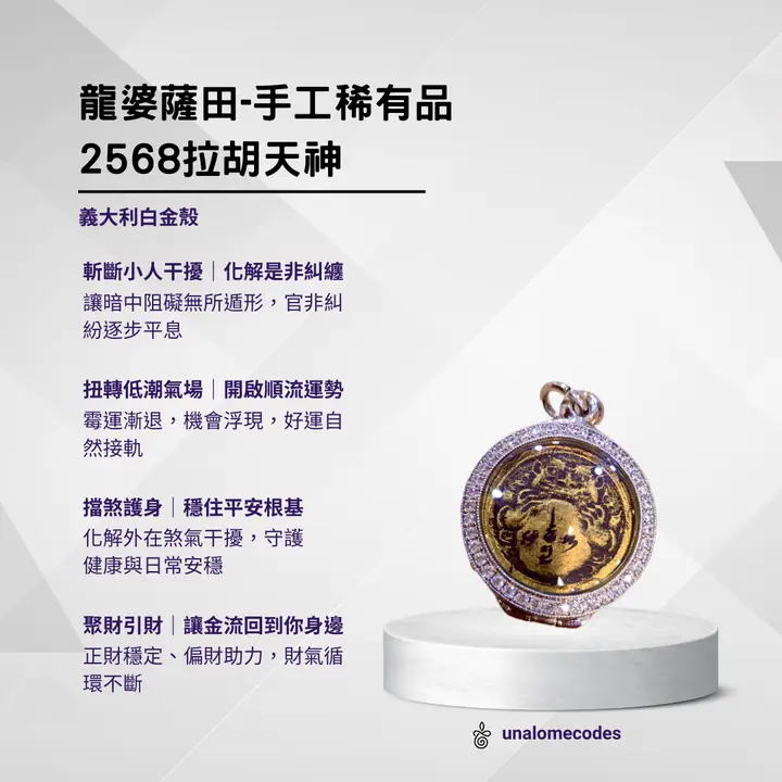 龍婆薩田2568拉胡天神手工珍品 提升人緣、特別招財版