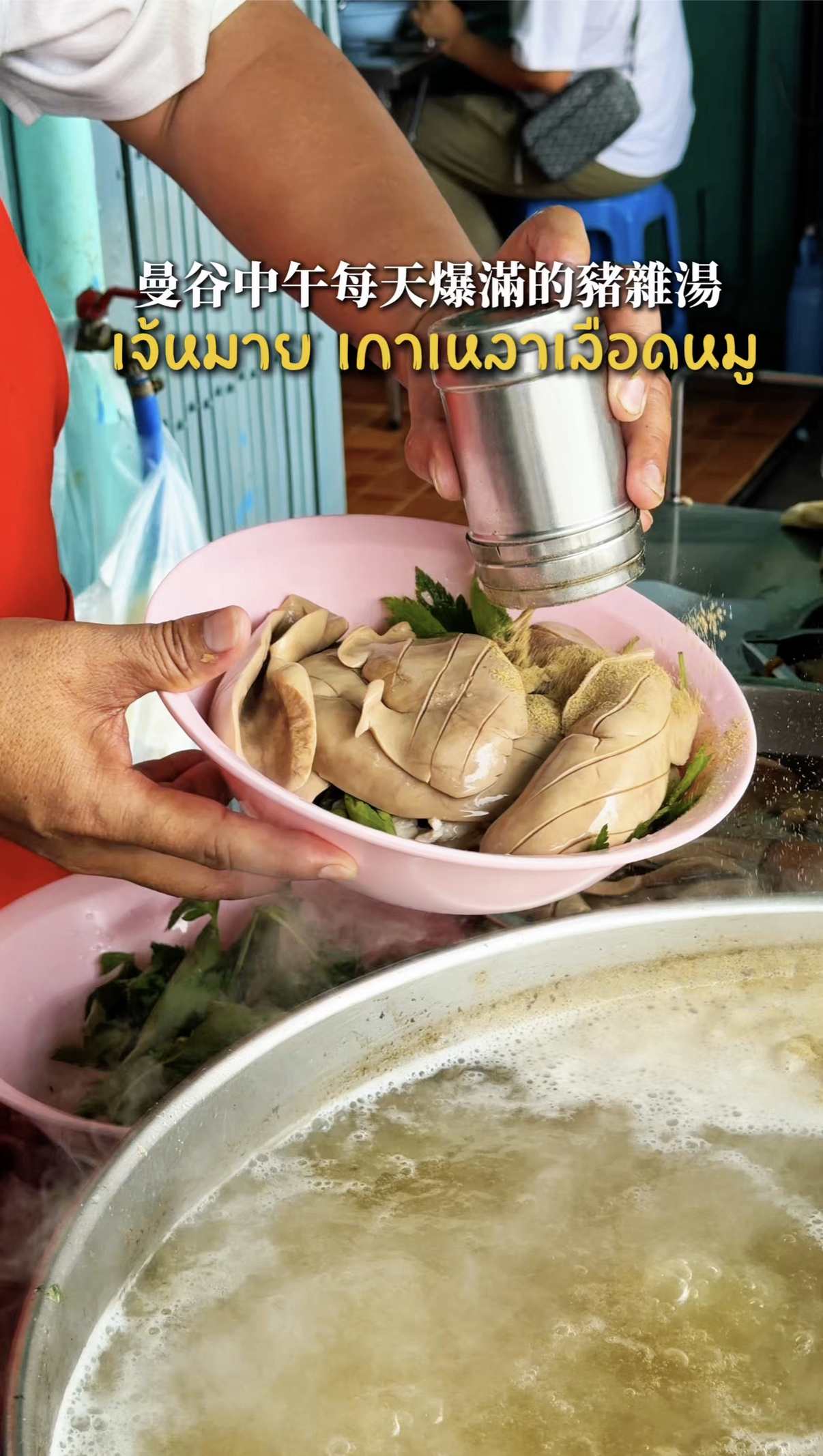 曼谷三十幾年豬雜豬血湯 每天都大排長龍 เจ้หมาย เกาเหลาเลือดหมู 餐廳