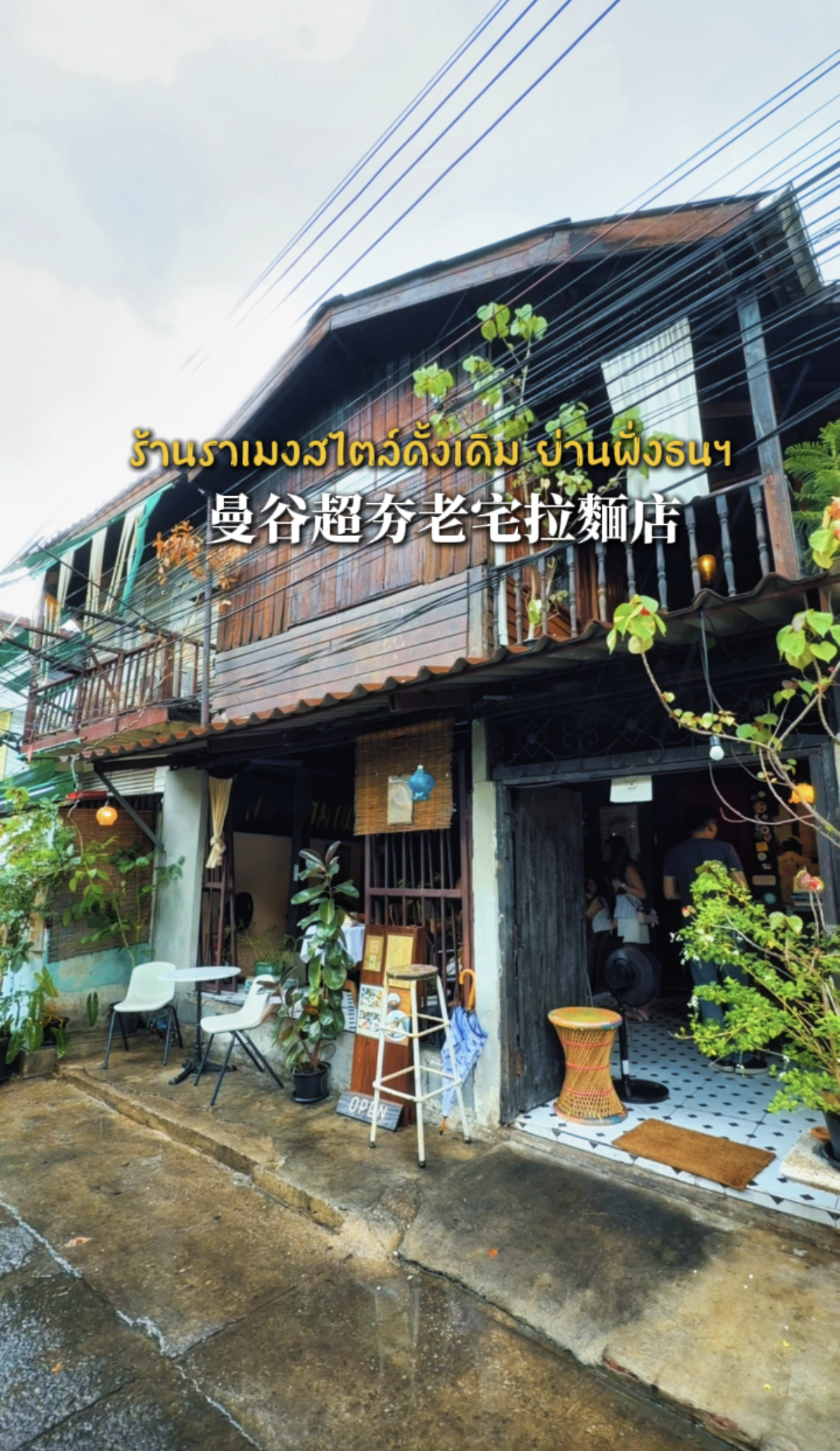 曼谷舊城區雙層木造老宅拉麵店 372 Ramen And Sake 餐廳