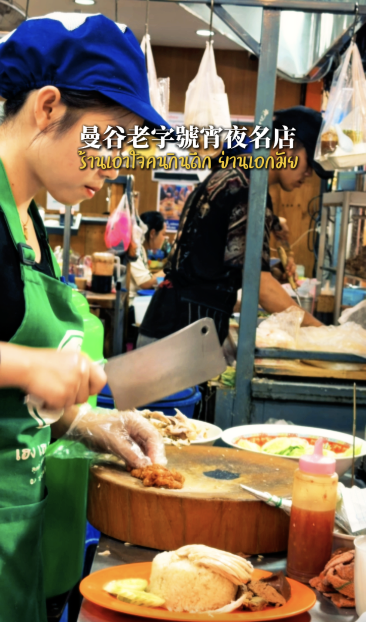 曼谷老字號宵夜雞絲麵 Kluai Nam Thai Chicken Noodle ก๋วยเตี๋ยวไก่กล้วยน้ำไท (เจ้าเก่า) 餐廳