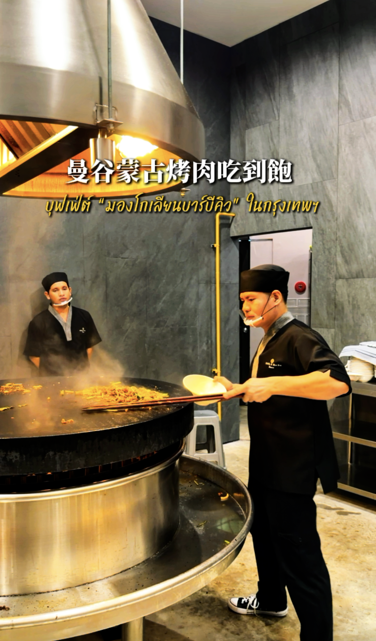曼谷也有蒙古烤肉&酸菜白肉鍋 House Mongolian Barbecue & Hot Pot 餐廳